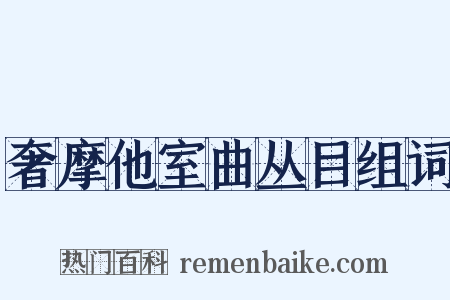 奢摩他室曲丛目组词是什么意思的图片